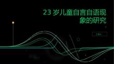 对23岁儿童自言自语现象的研究