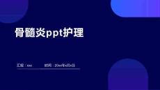 骨髓炎ppt护理