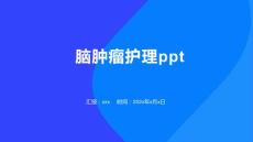 脑肿瘤护理ppt