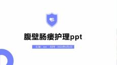 腹壁肠瘘护理ppt