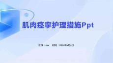肌肉痉挛护理措施Ppt