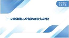 三尖瓣闭锁不全新药研发与评价