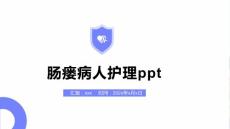 肠瘘病人护理ppt