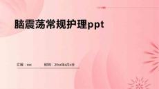 脑震荡常规护理ppt