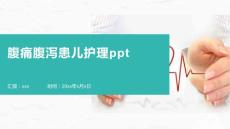 腹痛腹泻患儿护理ppt