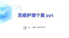 舌癌护理个案ppt