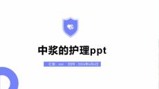 中浆的护理ppt