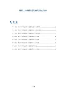 肝肿大合并胆道阻塞的综合治疗