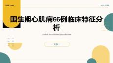 围生期心肌病66例临床特征分析