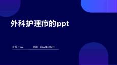 外科护理疖的ppt