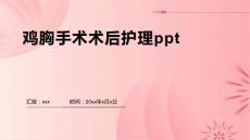 鸡胸手术术后护理ppt