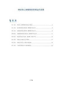 神经性心理障碍的药物治疗进展