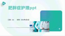 肥胖症护理ppt