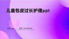 儿童包皮过长护理ppt