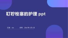 耵聍栓塞的护理ppt
