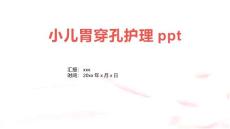 小儿胃穿孔护理ppt