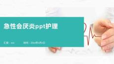 急性会厌炎ppt护理