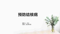 预防结核病