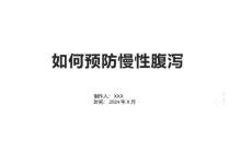 如何预防慢性腹泻
