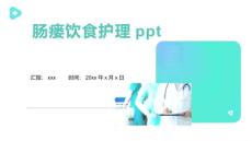 肠瘘饮食护理ppt