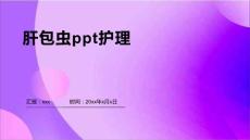 肝包虫ppt护理