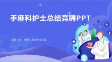 手麻科护士总结竞聘PPT