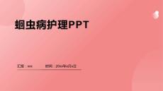 蛔虫病护理PPT