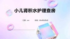 小儿肾积水护理查房