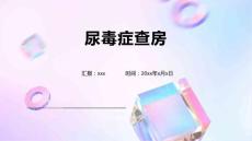 尿毒症查房1