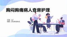 胸闷胸痛病人查房护理