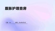 腹胀护理查房