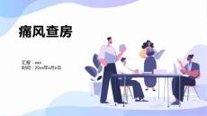 痛风查房