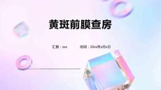 黄斑前膜查房