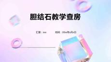 胆结石教学查房