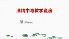 酒精中毒教学查房