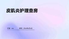 皮肌炎护理查房