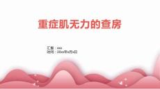 重症肌无力的查房