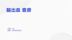 脑出血 查房