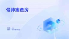 骨肿瘤查房