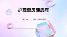 护理查房硬皮病