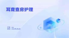 耳聋查房护理