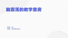 脑震荡的教学查房