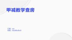甲减教学查房