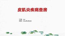 皮肌炎疾病查房