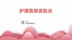 护理查房皮肌炎