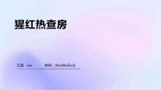 猩红热查房1