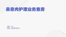鼻息肉护理业务查房