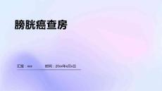 膀胱癌查房