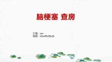 脑梗塞 查房