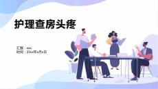 护理查房头疼
